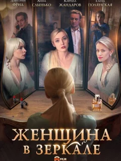 Женщина в зеркале