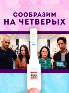 Сообразим на четверых