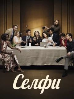 Селфи