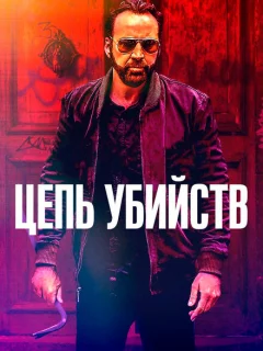 Цепь убийств