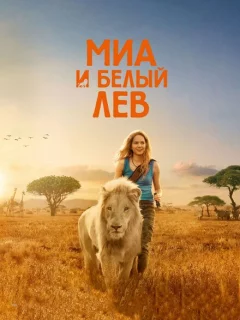 Миа и белый лев