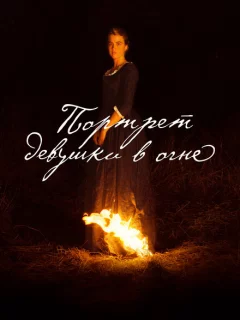 Портрет девушки в огне