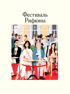 Фестиваль Рифкина
