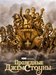 Праведные Джемстоуны