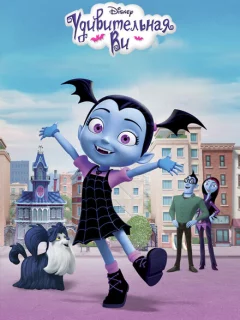 Удивительная Ви