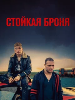 Стойкая броня