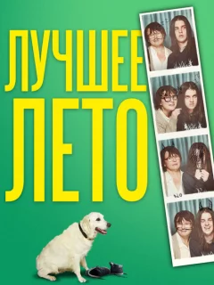 Лето Бэгнольдов