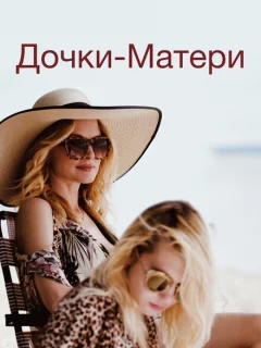 Дочки-матери
