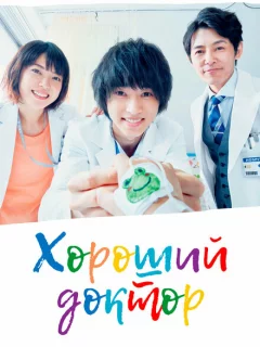 Хороший доктор