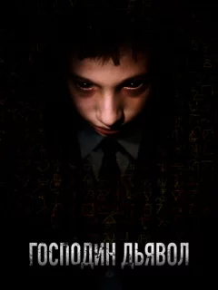 Господин Дьявол