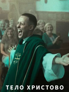 Тело Христово