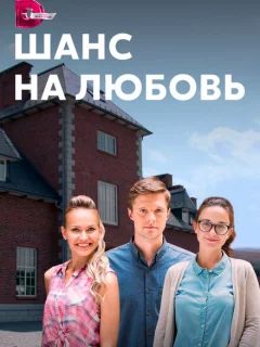 Шанс на любовь