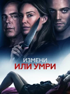 Измени или умри