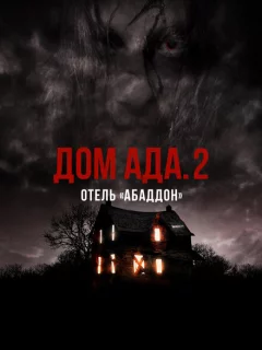 ООО «Дом Ада» 2: Отель города Абаддон