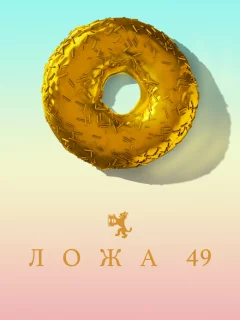 Ложа 49