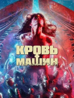 Кровавые машины