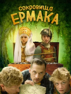 Сокровища Ермака