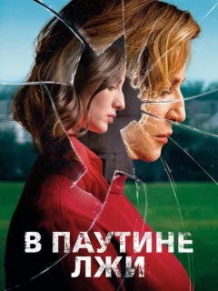 В паутине лжи