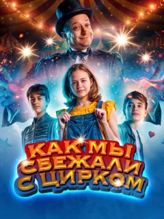 Как мы сбежали с цирком