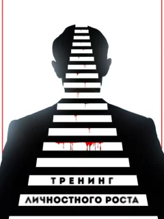 Тренинг личностного роста