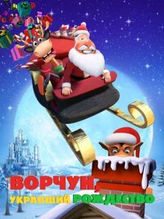 Ворчун, укравший Рождество