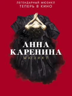 Анна Каренина. Мюзикл