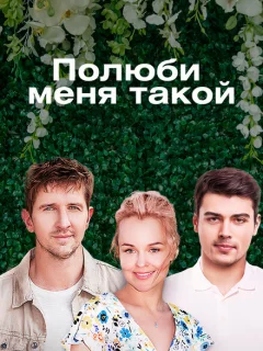 Полюби меня такой