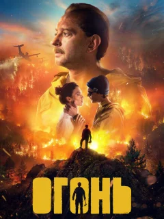 Огонь