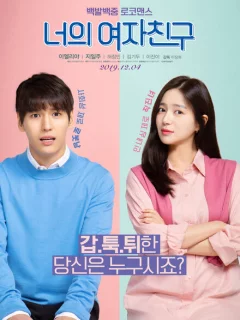 Твоя девушка