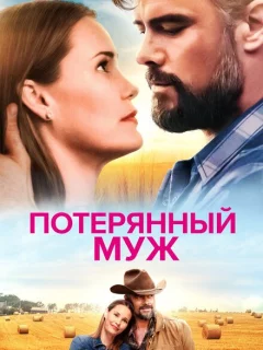 Потерянный муж