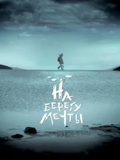 На берегу мечты