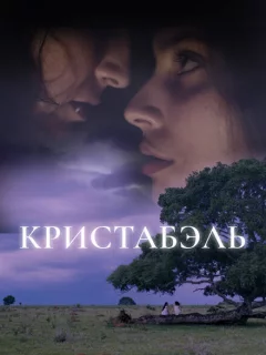 Кристабэль