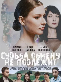 Судьба обмену не подлежит