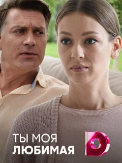 Ты моя любимая