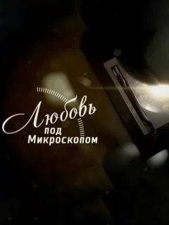 Любовь под микроскопом