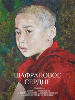 Шафрановое сердце