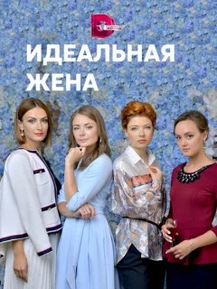Идеальная жена