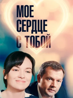 Мое сердце с тобой