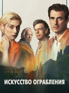 Искусство ограбления