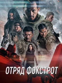 Отряд Фокстрот