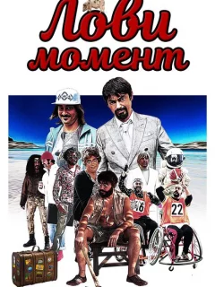 Лови момент