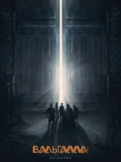 Вальгалла: Рагнарёк