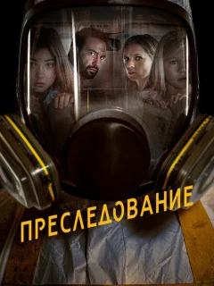 Преследование