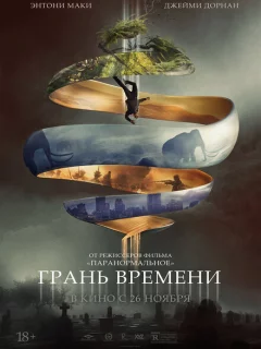 Грань времени