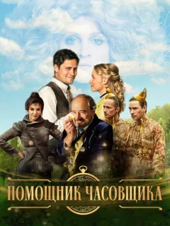 Ученик часовщика