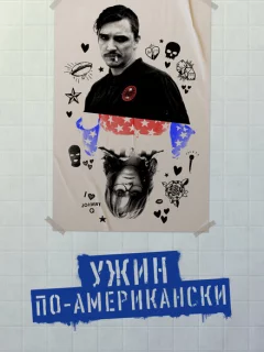 Обед в Америке