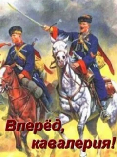 Вперед, кавалерия!