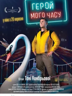 Герой моего времени