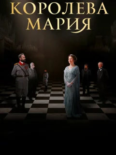 Королева Мария