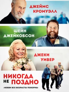 Никогда не поздно